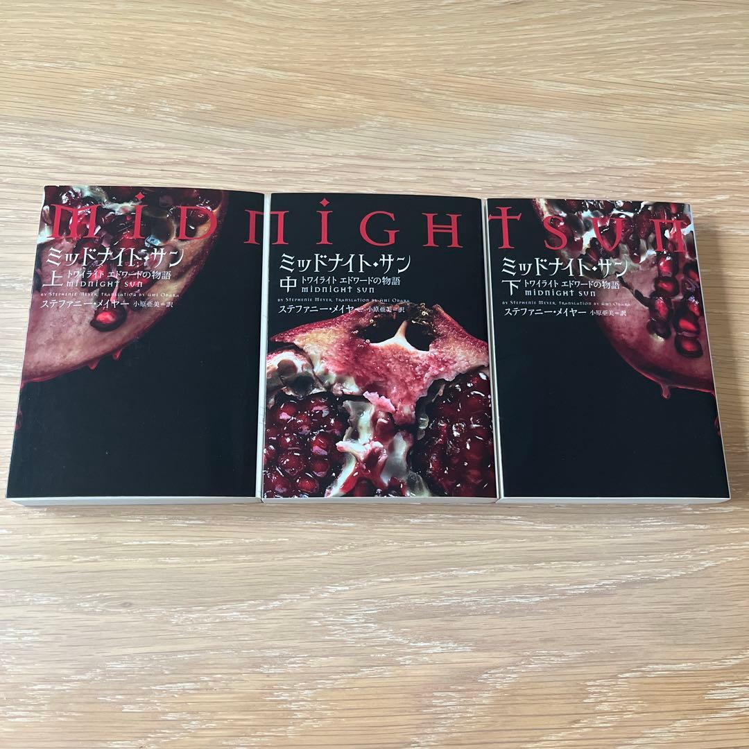 ミッドナイト・サン : トワイライト エドワードの物語 上中下 全3巻