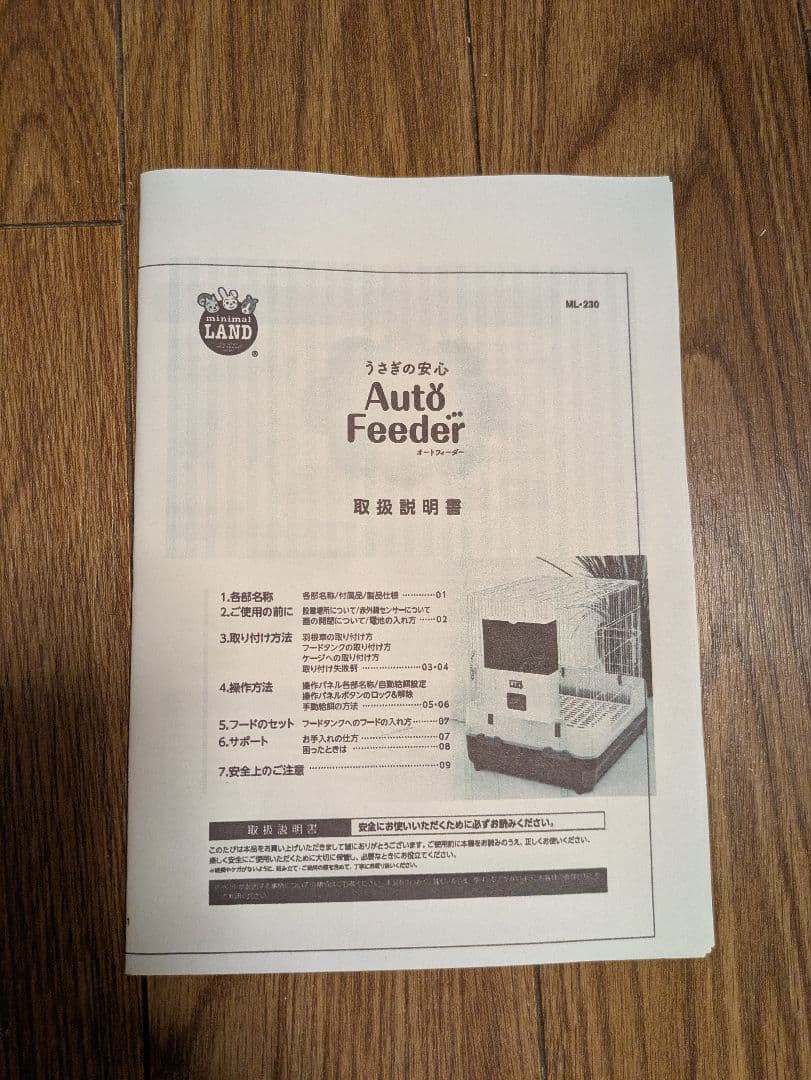 minimal LAND うさぎの安心オートフィーダー 動作確認済