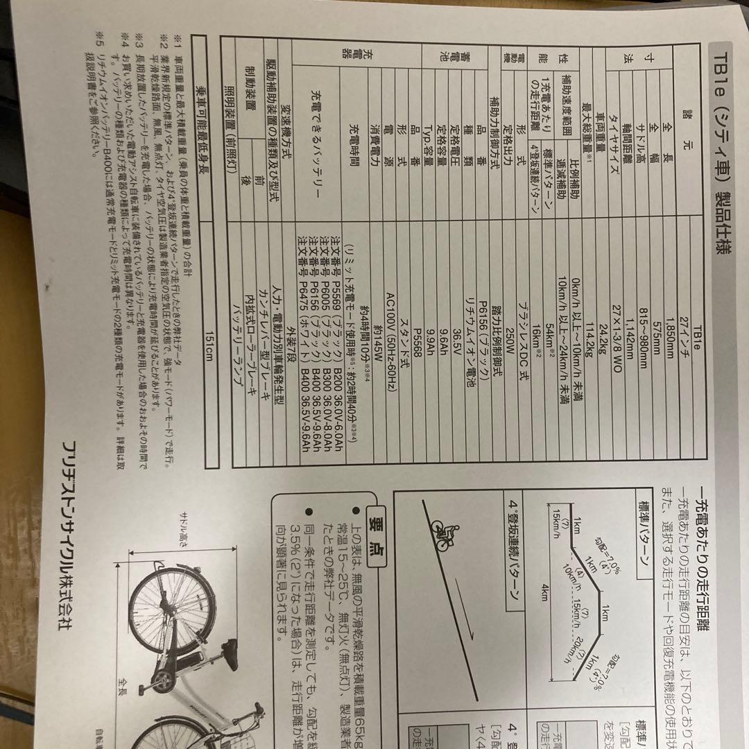 松*佑様 ブリヂストン TB7B4Y TB1e 直接引取希望