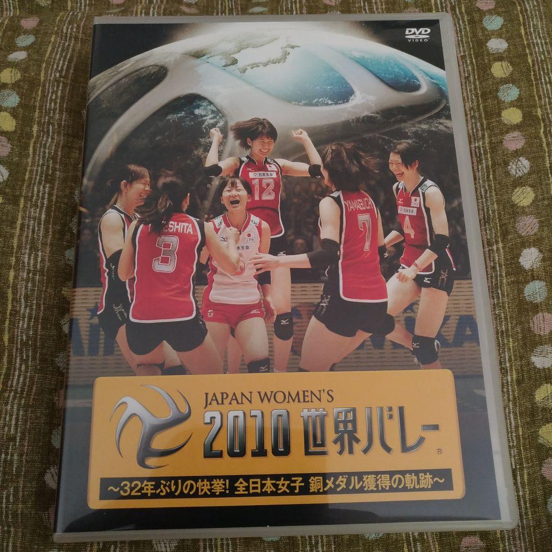 2010 世界バレー　全日本女子　DVD