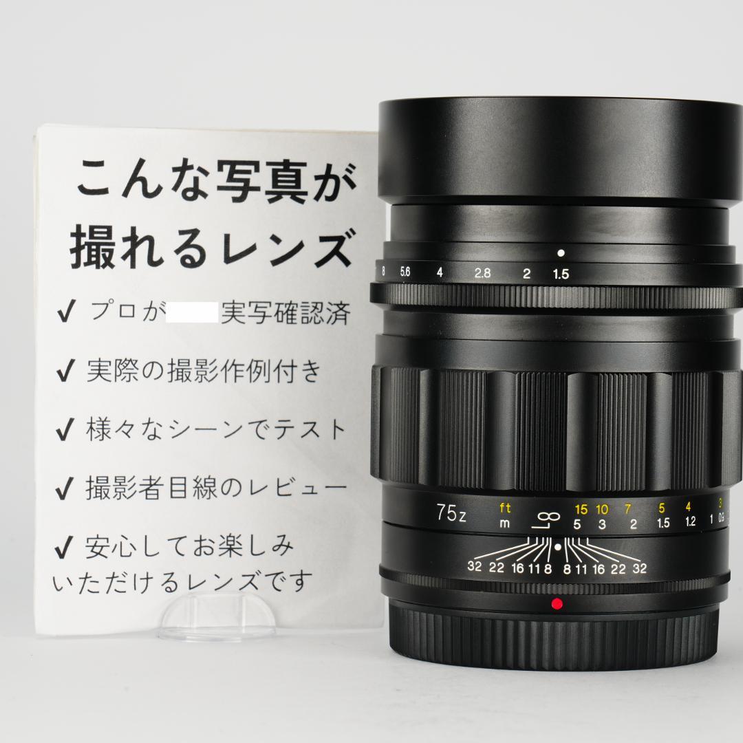 未使用級美品 NOKTON 75mm F1.5 Zマウント 大口径中望遠