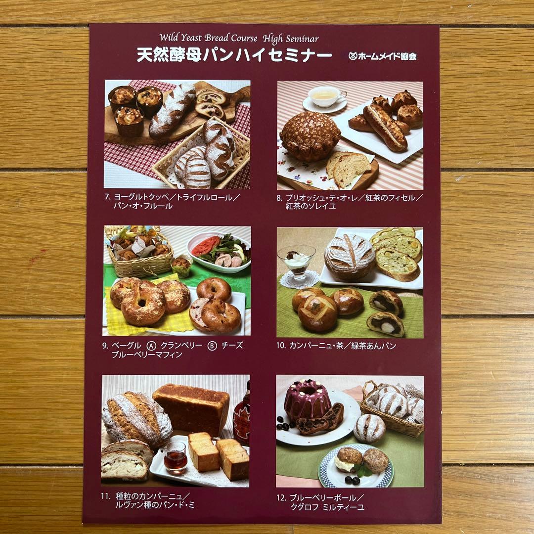 ホームメイドクッキング　天然酵母パンハイセミナー　レシピ集