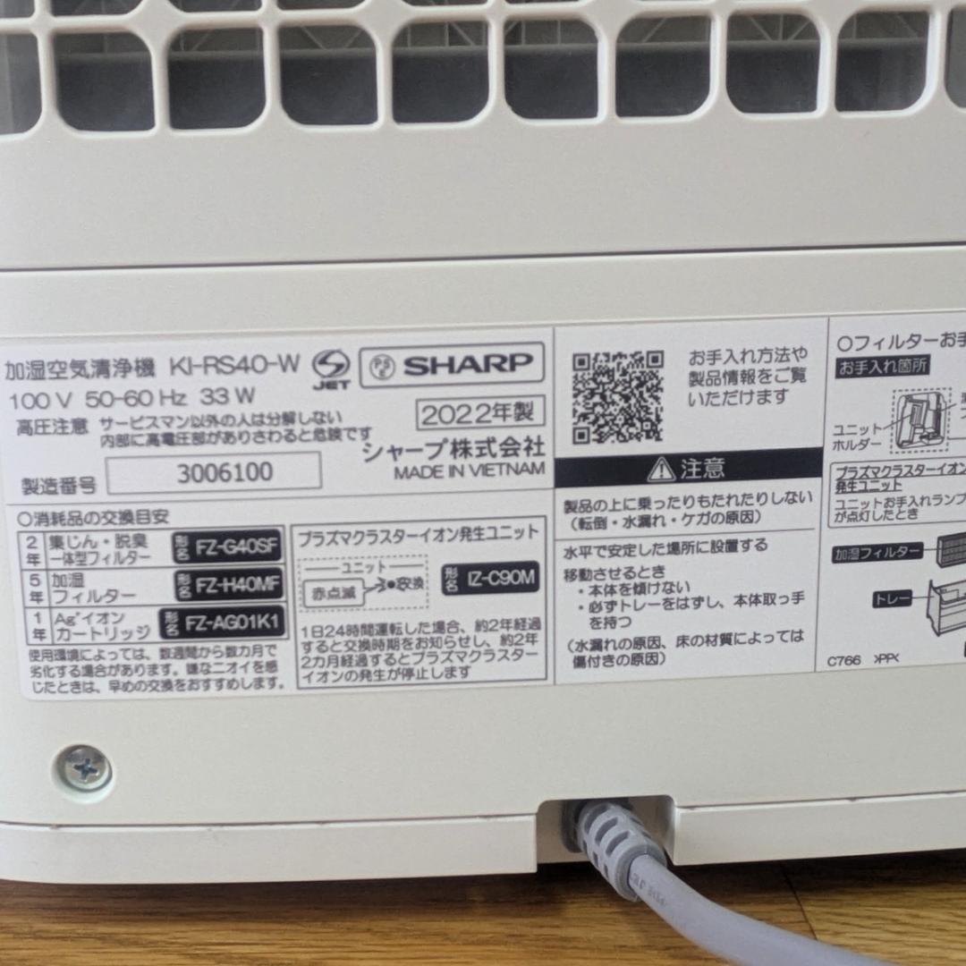 M*i様 美品 SHARP シャープ KI-RS40-W 加湿空気清浄機 202