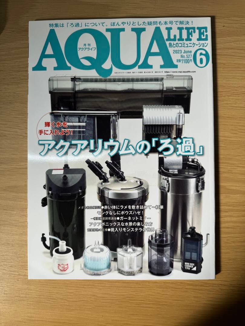 月刊アクアライフ 2023年全号 バックナンバー