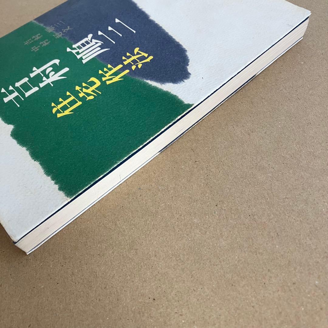 【絶版】吉村順三 住宅作法　吉村順三/著　中村好文/著　世界文化社