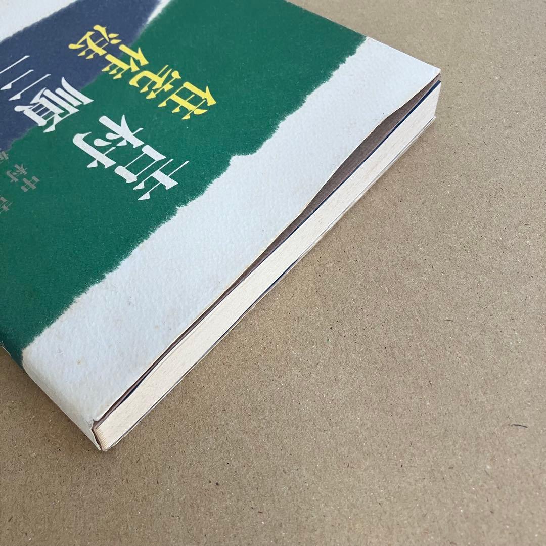 【絶版】吉村順三 住宅作法　吉村順三/著　中村好文/著　世界文化社