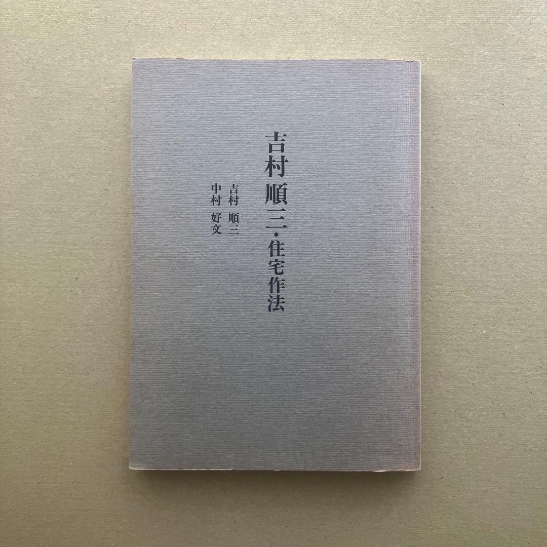 【絶版】吉村順三 住宅作法　吉村順三/著　中村好文/著　世界文化社