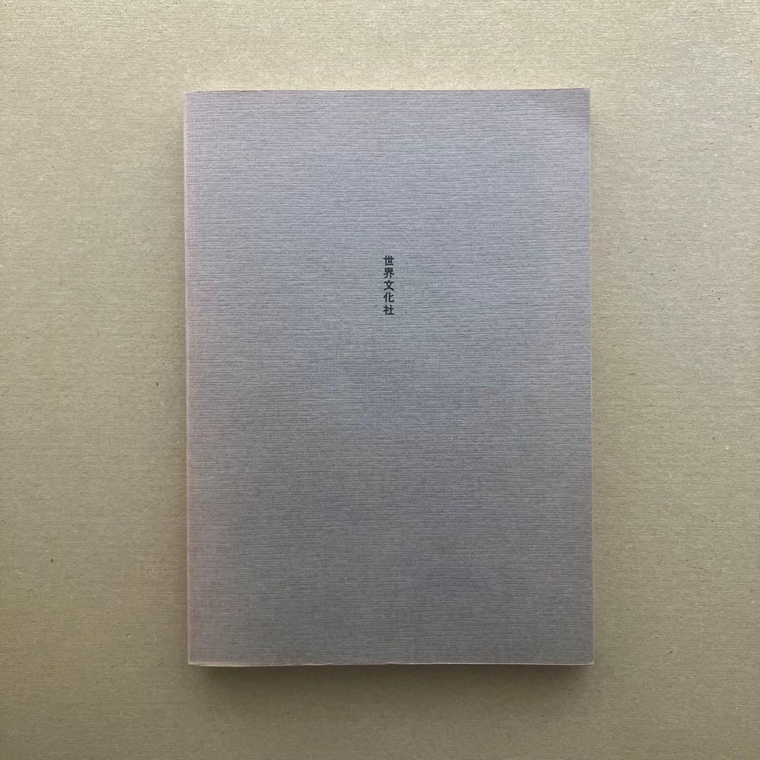 【絶版】吉村順三 住宅作法　吉村順三/著　中村好文/著　世界文化社