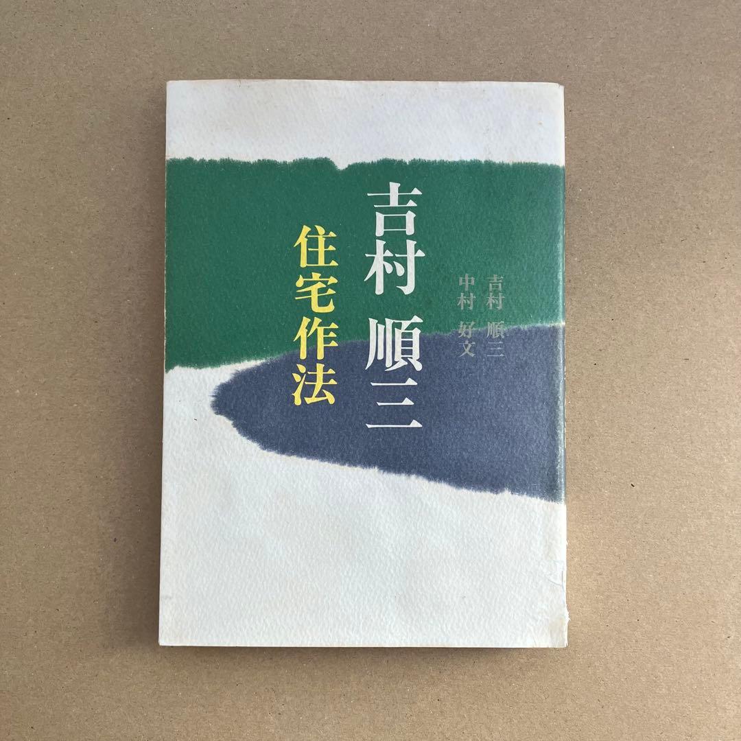【絶版】吉村順三 住宅作法　吉村順三/著　中村好文/著　世界文化社