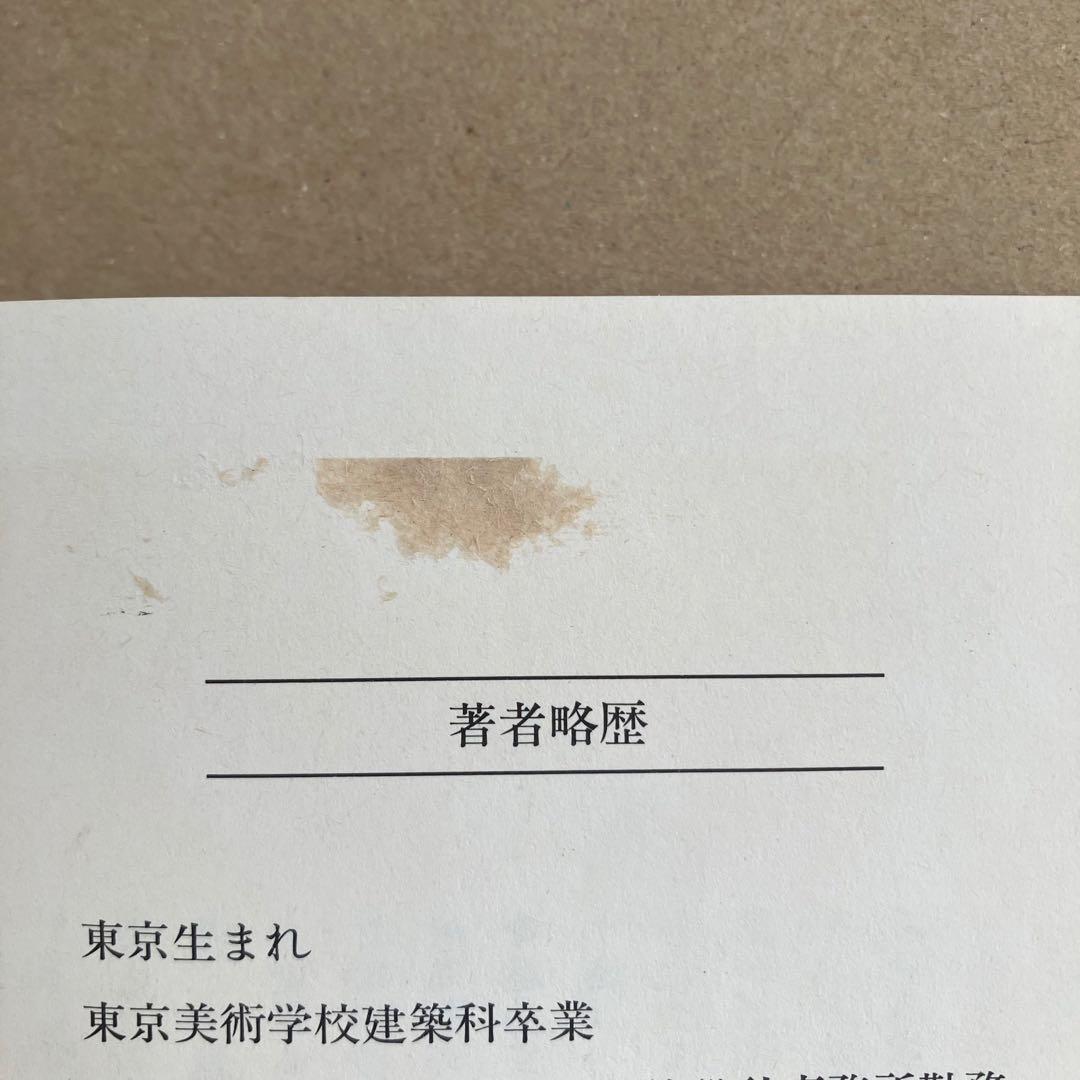 【絶版】吉村順三 住宅作法　吉村順三/著　中村好文/著　世界文化社