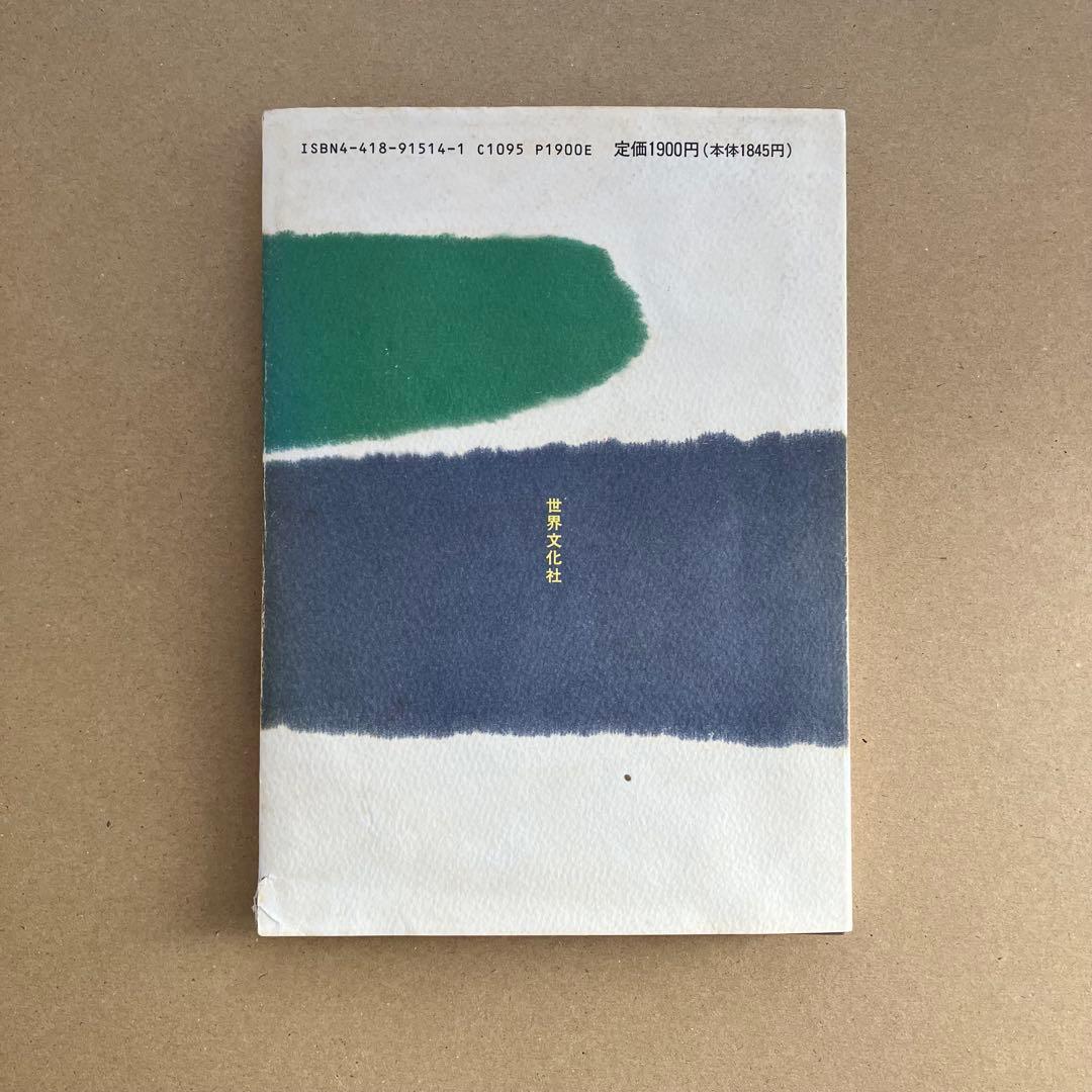 【絶版】吉村順三 住宅作法　吉村順三/著　中村好文/著　世界文化社