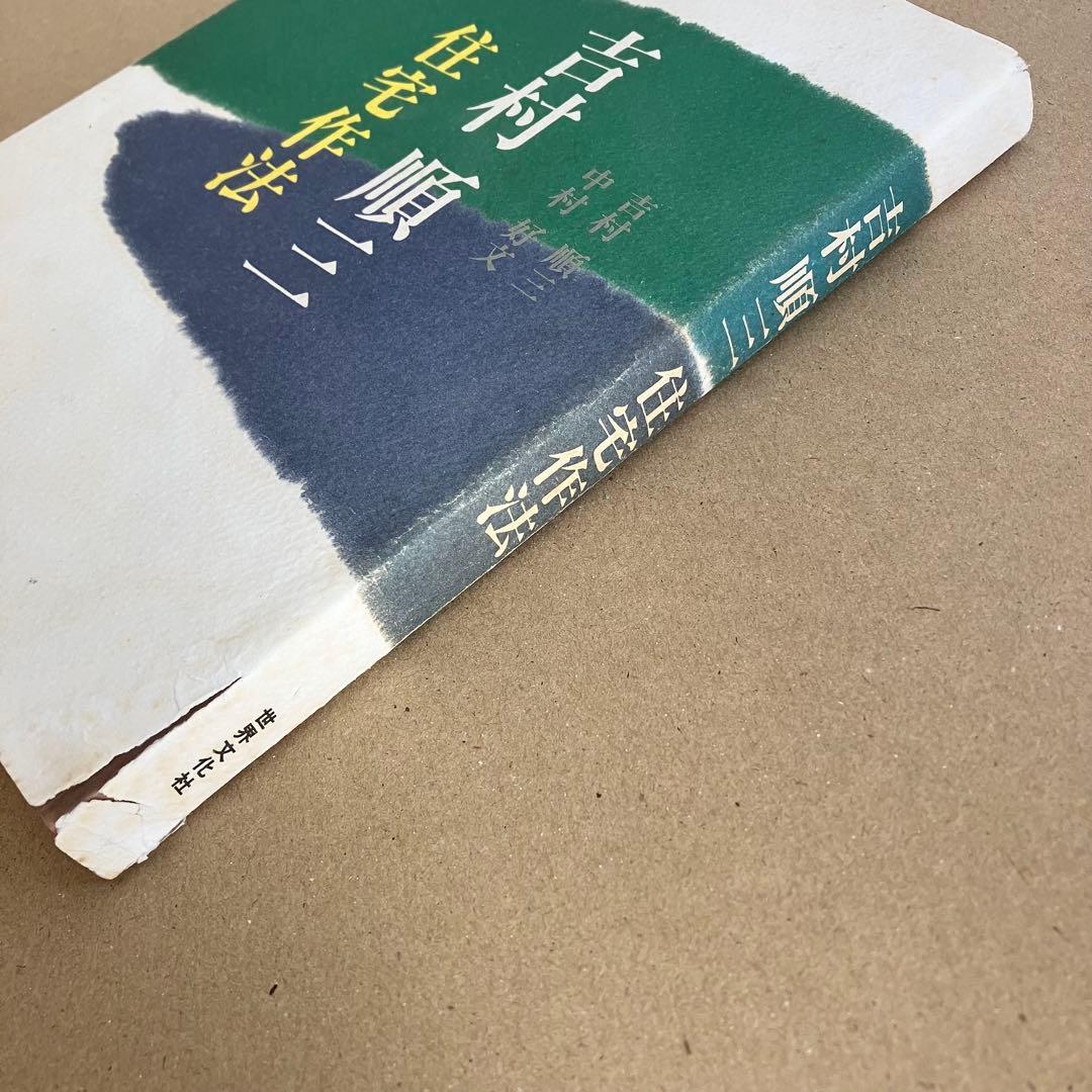 【絶版】吉村順三 住宅作法　吉村順三/著　中村好文/著　世界文化社