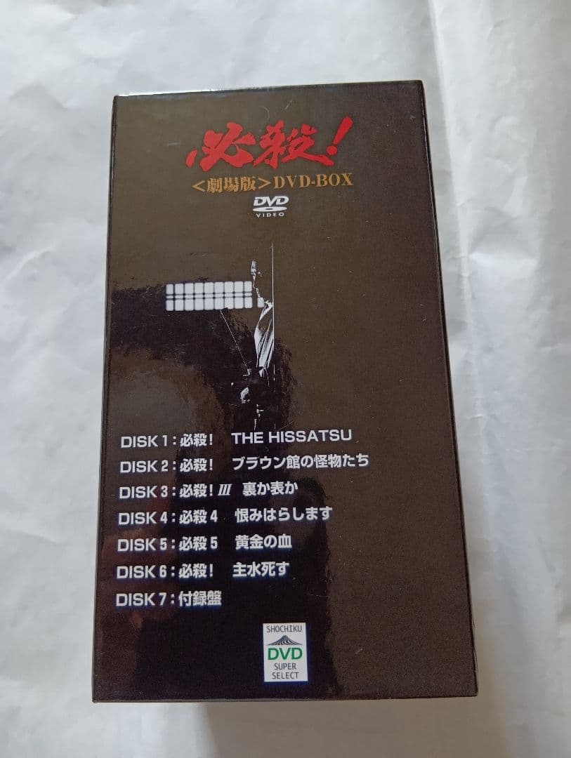 必殺! <劇場版> DVD-BOX