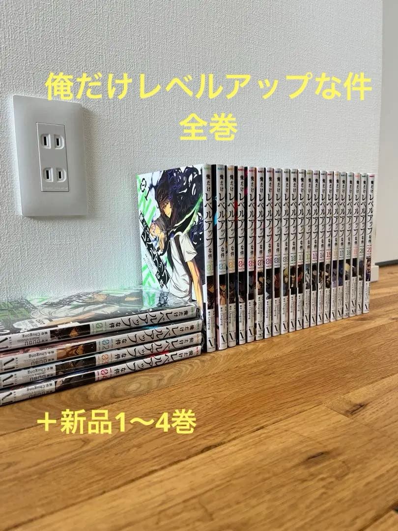 美品　俺だけレベルアップな件1〜21巻　＋新品1〜4巻