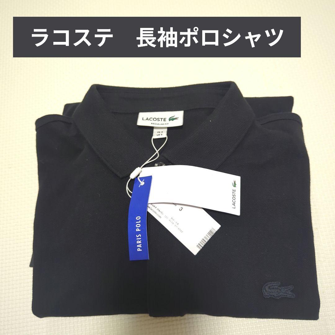 LACOSTE 長袖ポロシャツ ブラック PARIS POLO