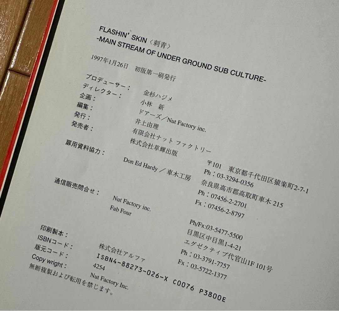 FLASHIN' SKIN 刺青 三代目彫よし 関東彫 初代彫俊 彫拓