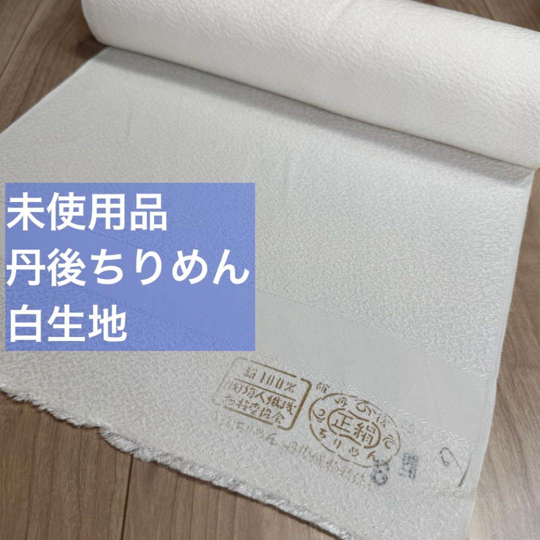 未使用品　丹後縮緬　丹後ちりめん　正絹　反物　着物　和装　白生地