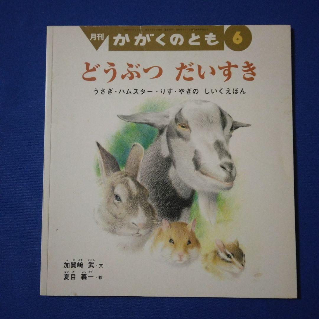 かがくのとも　ビッグサイエンス　キンダーブックしぜん　ハムスターの絵本