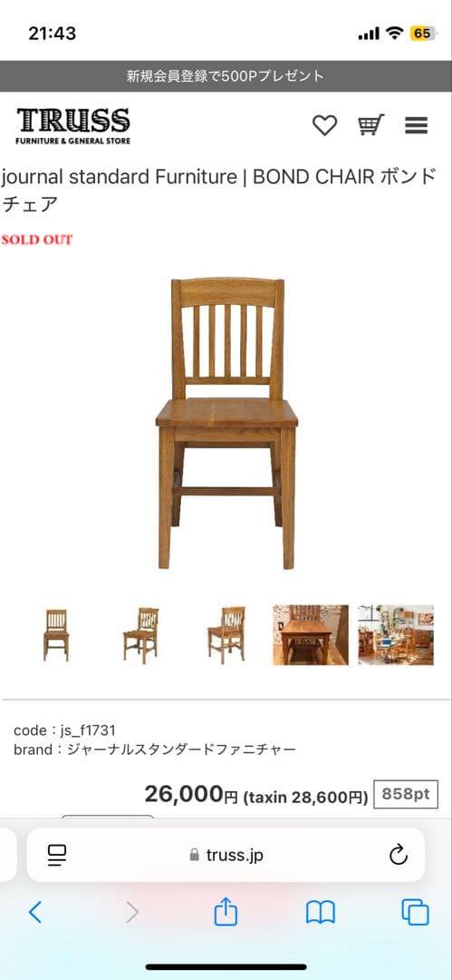 journal standard BOND CHAIR ダイニングチェア