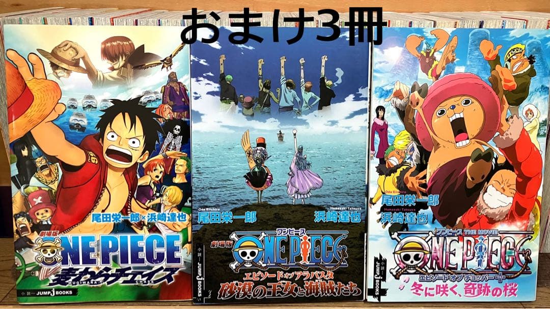 ONE PIECE 1〜百十全巻、おまけ3冊