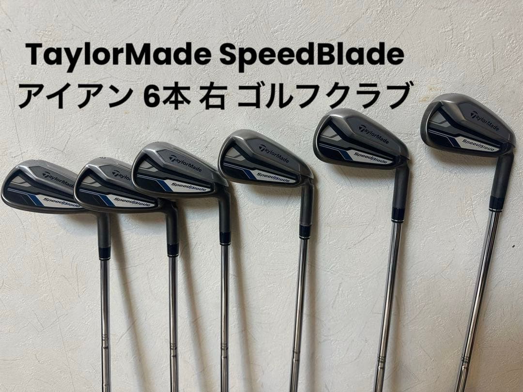 TaylorMade SpeedBlade アイアン 6本 ※値下げの余地あり