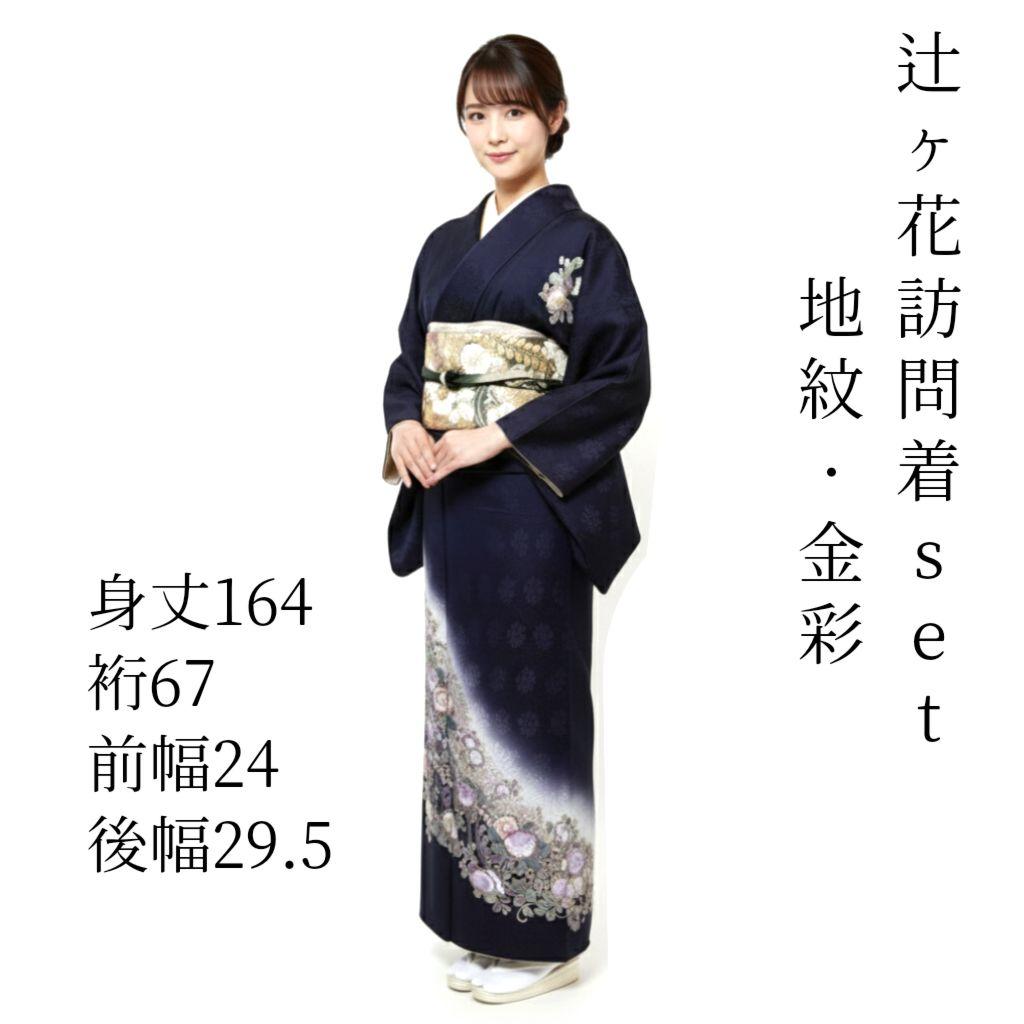 辻ヶ花 訪問着セット 辻が花 セット 袋帯 トールサイズ 紺 辻ケ花