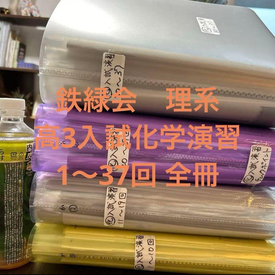 鉄緑会　高3化学　入試化学演習　1〜37回　全冊