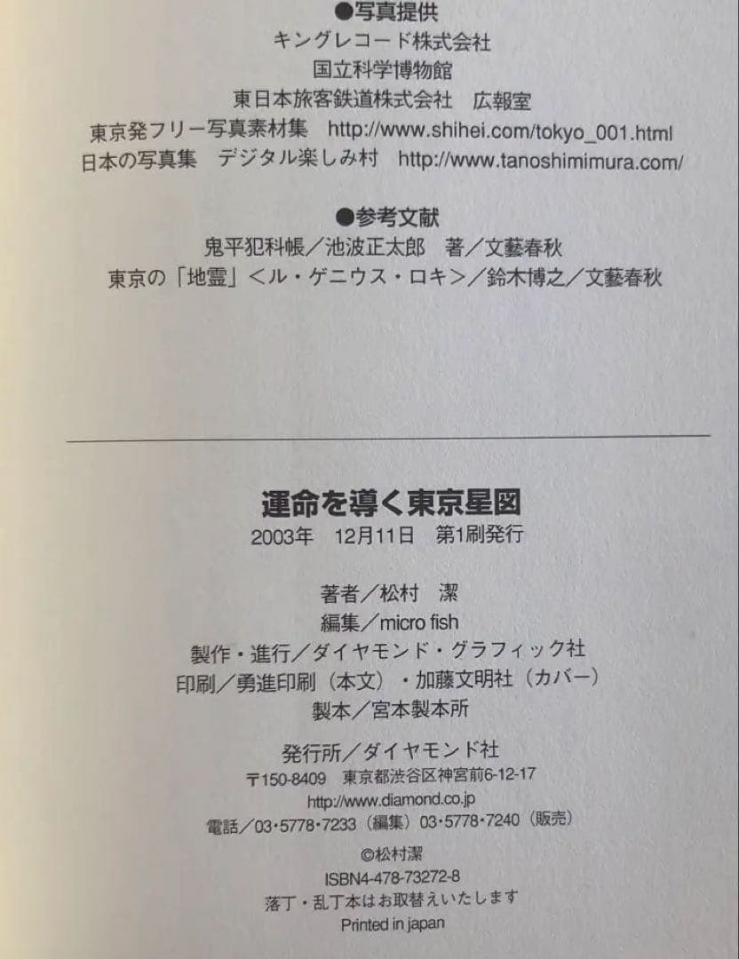 運命を導く東京星図　松村潔著