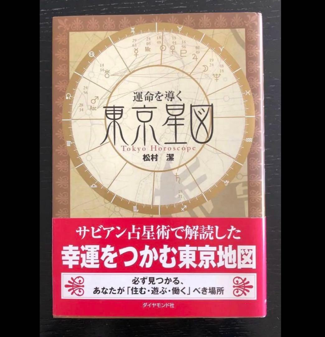 運命を導く東京星図　松村潔著