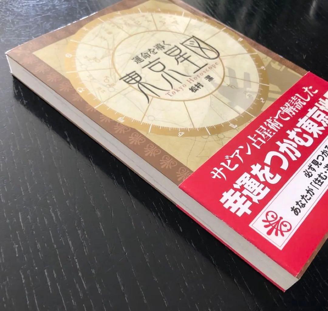 運命を導く東京星図　松村潔著