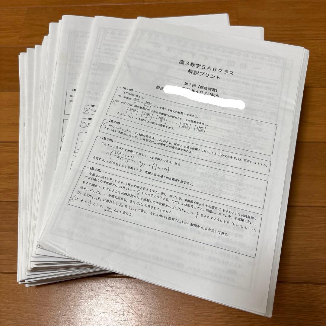 鉄緑会 高3 数学 上位クラス SAクラス 授業冊子 プリント 全37回分