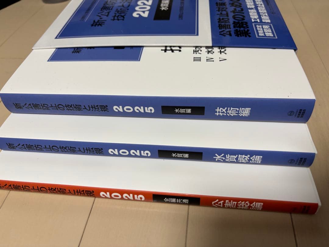 新・公害防止の技術と法規 2025
