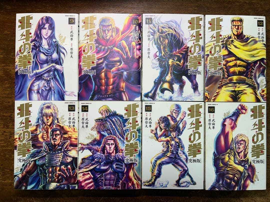 北斗の拳　究極版　全１８巻＋1冊