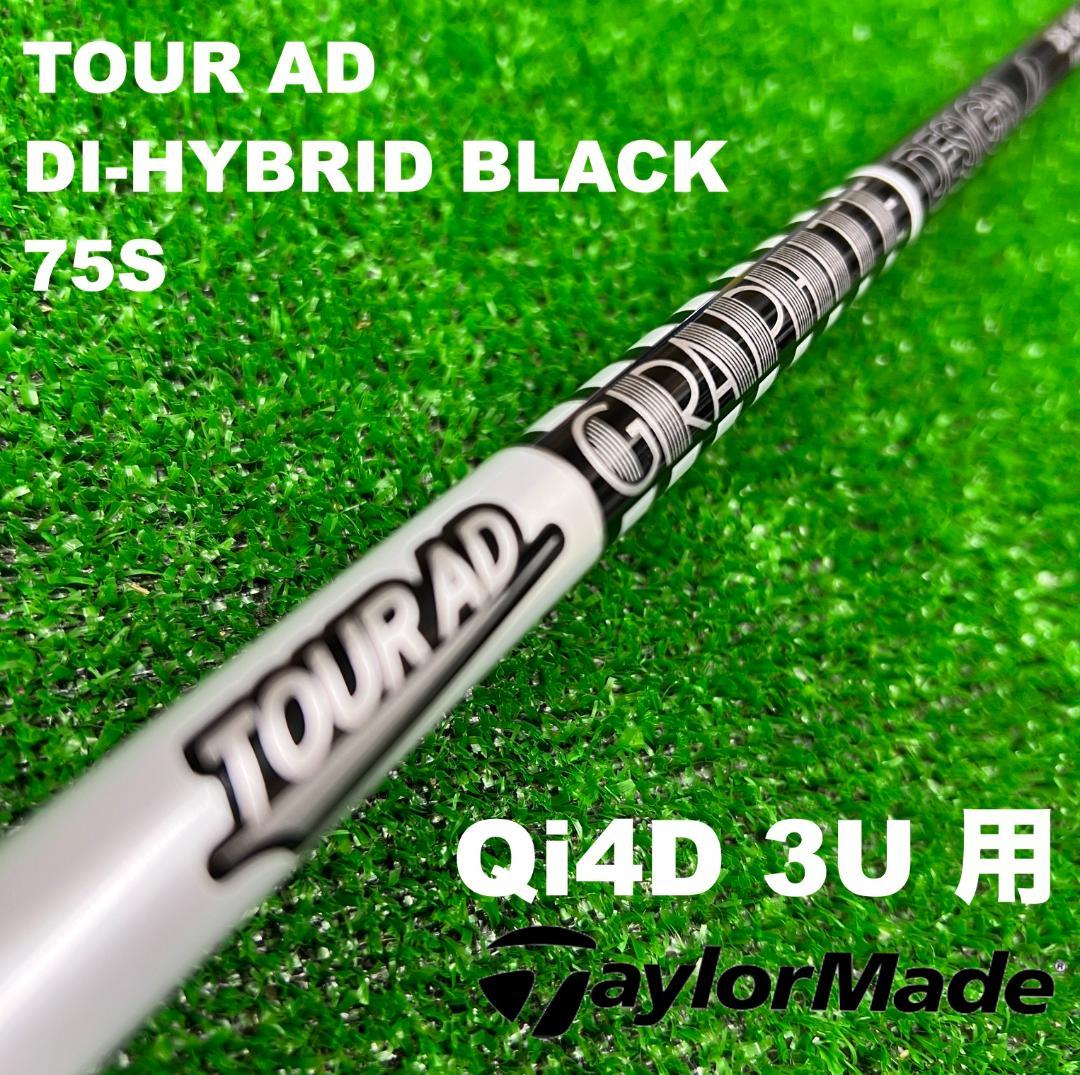 【UTC-303】テーラーメイド Qi4D 3U用 DIハイブリッド75S