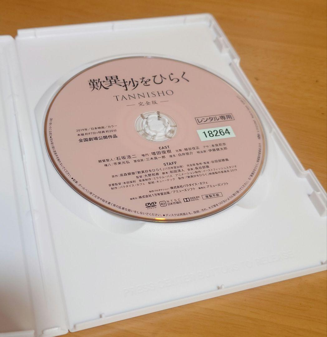 アニメ映画『歎異抄をひらく』完全版　DVD　中古品　レンタル版