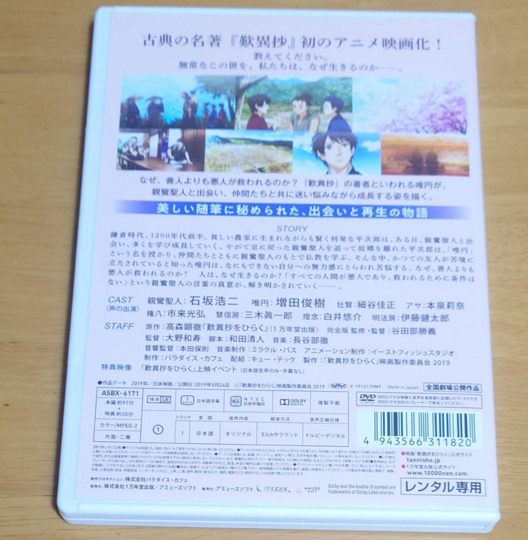 アニメ映画『歎異抄をひらく』完全版　DVD　中古品　レンタル版