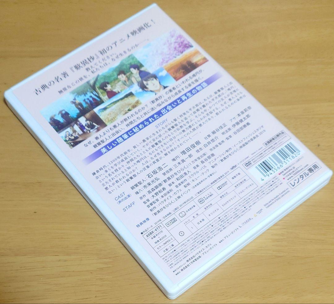 アニメ映画『歎異抄をひらく』完全版　DVD　中古品　レンタル版