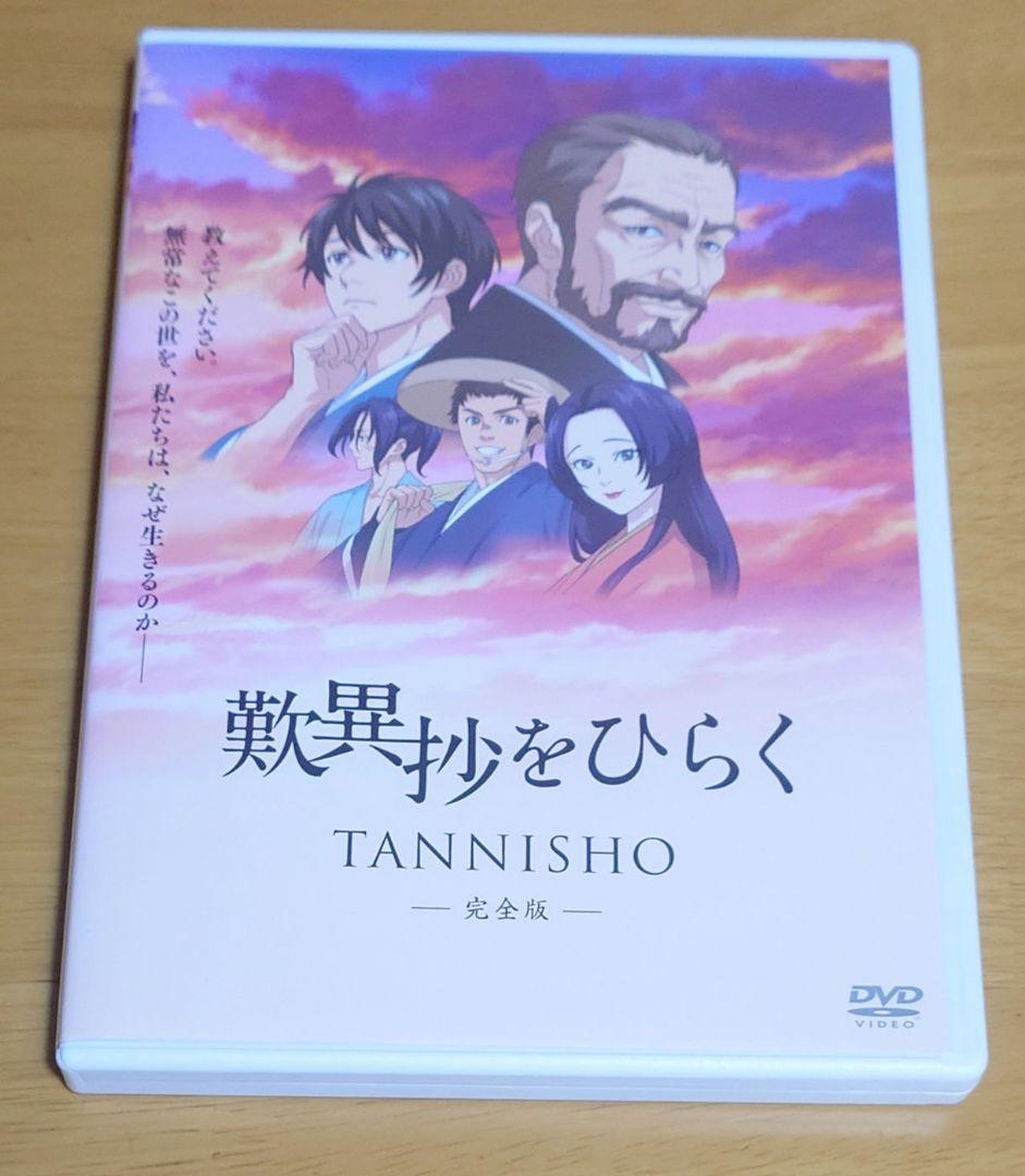 アニメ映画『歎異抄をひらく』完全版　DVD　中古品　レンタル版