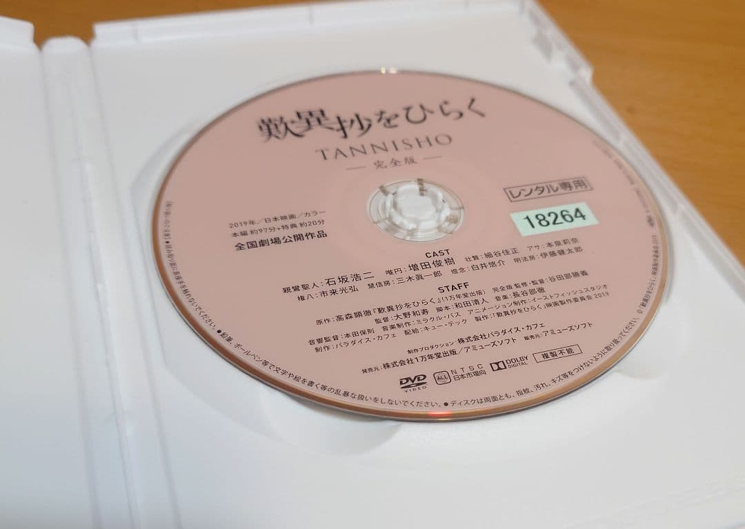 アニメ映画『歎異抄をひらく』完全版　DVD　中古品　レンタル版