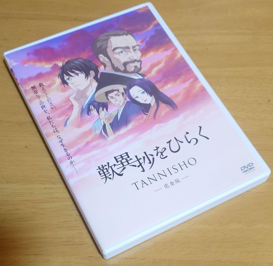 アニメ映画『歎異抄をひらく』完全版　DVD　中古品　レンタル版