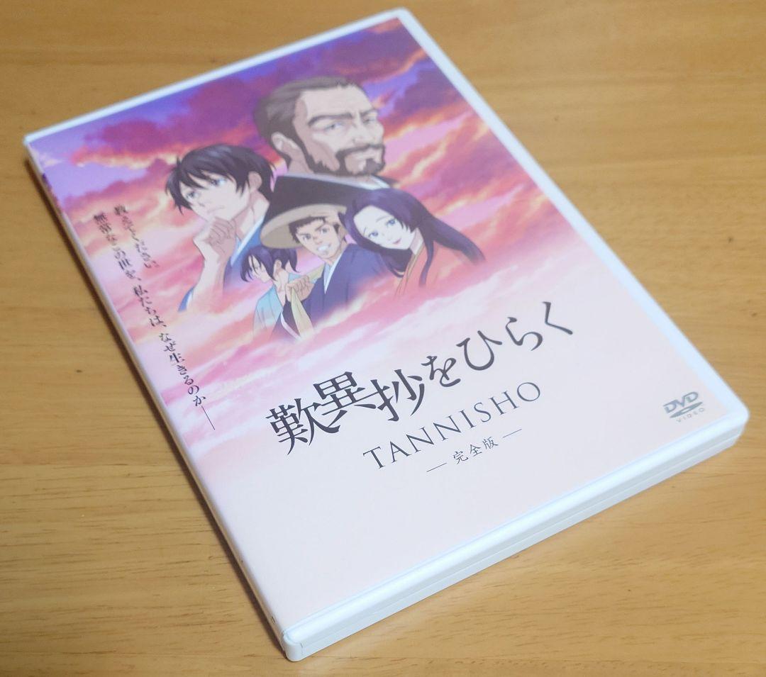 アニメ映画『歎異抄をひらく』完全版　DVD　中古品　レンタル版