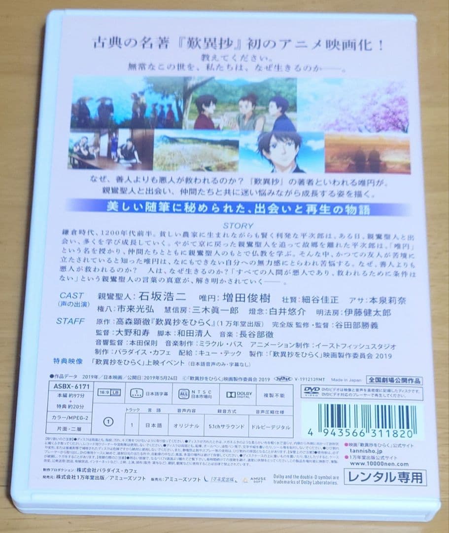 アニメ映画『歎異抄をひらく』完全版　DVD　中古品　レンタル版
