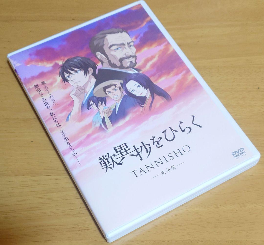 アニメ映画『歎異抄をひらく』完全版　DVD　中古品　レンタル版