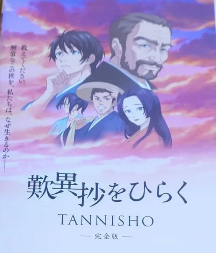 アニメ映画『歎異抄をひらく』完全版　DVD　中古品　レンタル版