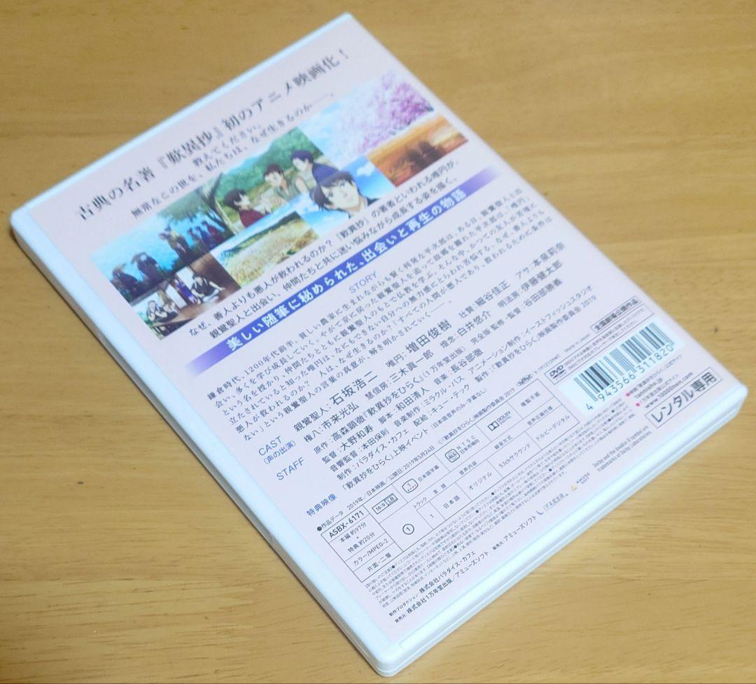 アニメ映画『歎異抄をひらく』完全版　DVD　中古品　レンタル版