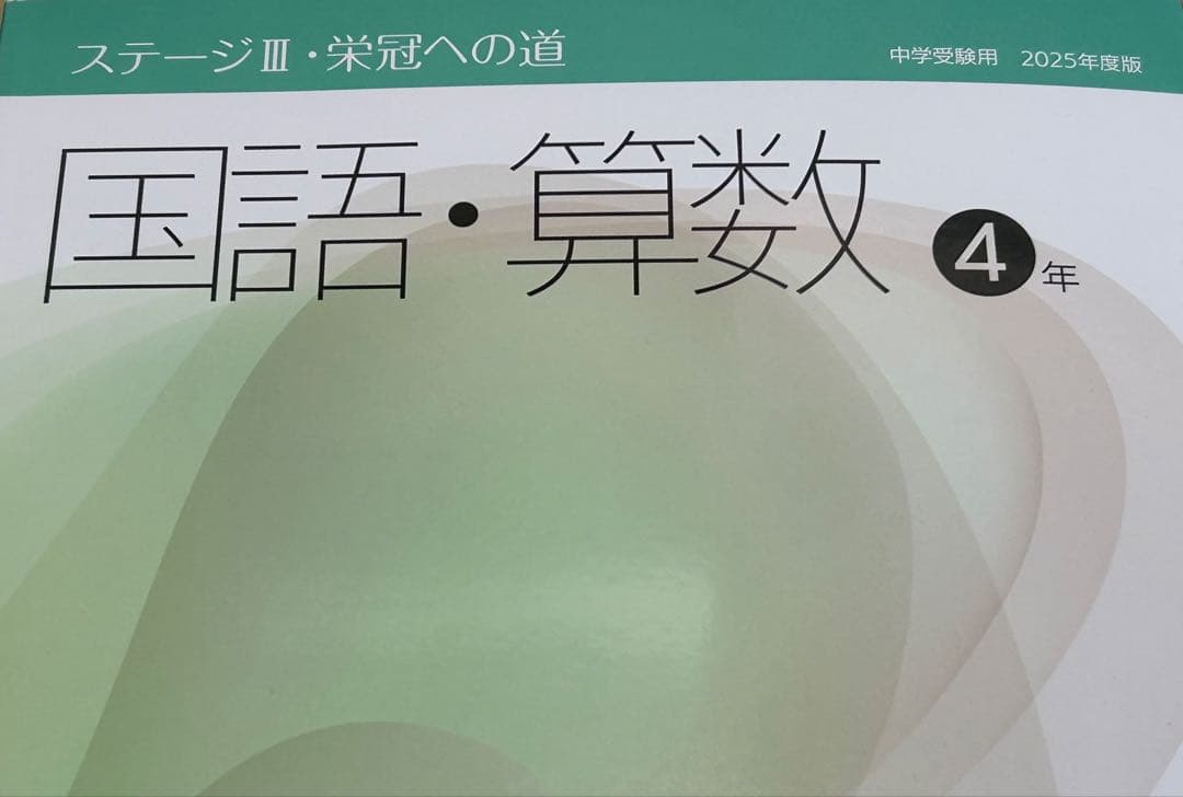 ⭐️Gジー⭐️【新品未記入】日能研 4年生 2025年度 前期後期セット