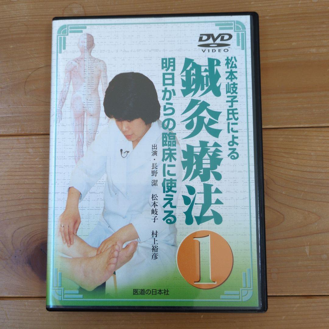 松本岐子氏による明日からの臨床に使える鍼灸療法 1