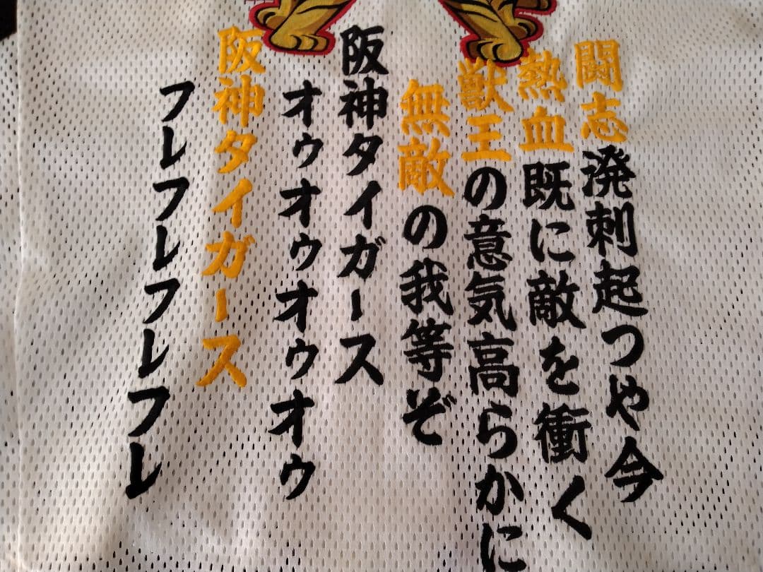 ☆プロフ内ユニホーム販売中☆ 阪神タイガース総刺繍ユニホーム