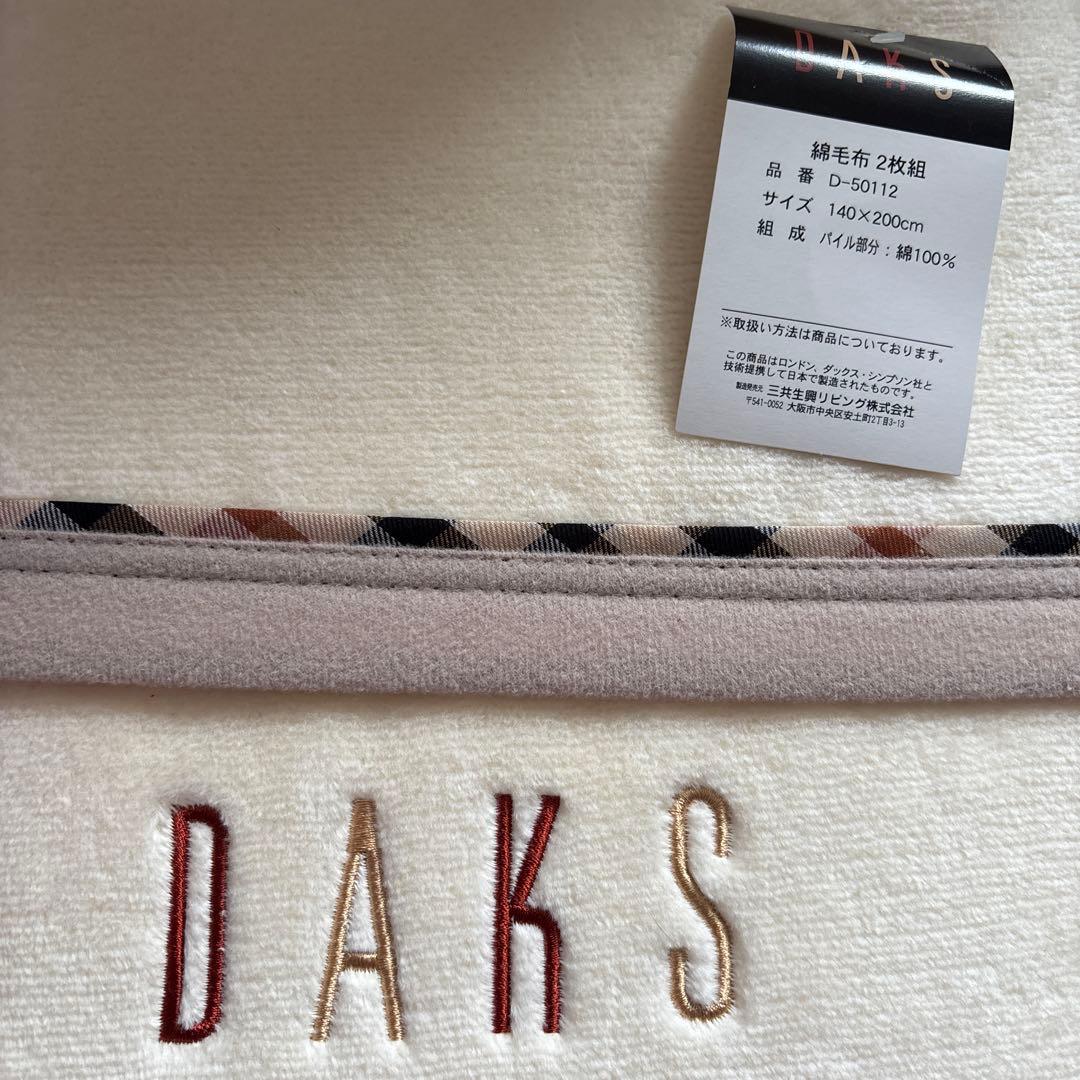 DAKS 綿毛布二枚組+バスタオル