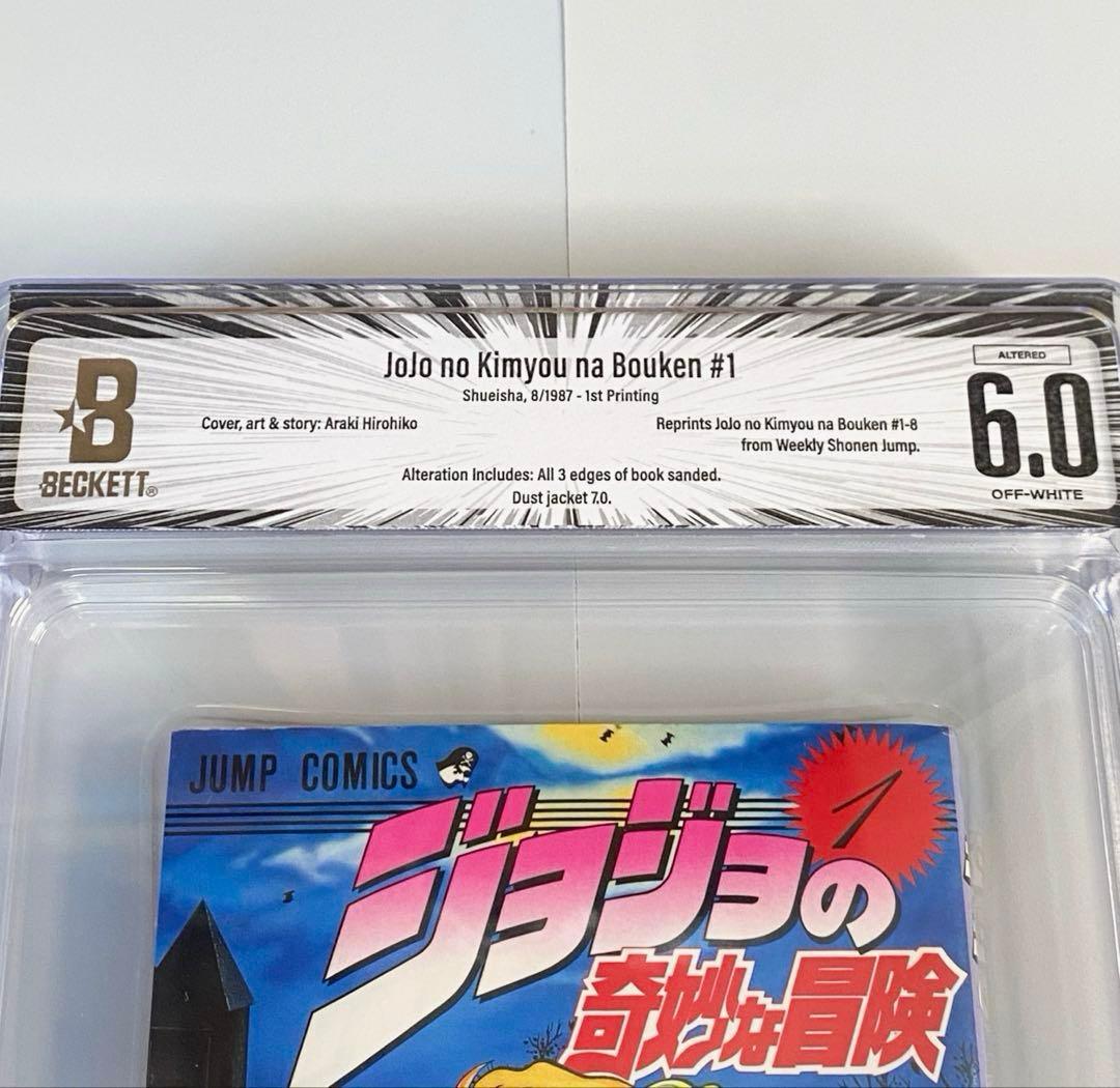 BGS 6.0 ジョジョの奇妙な冒険 1巻 初版 漫画鑑定